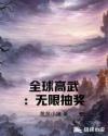 全球高武：无限抽奖