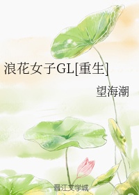 浪花女子GL[重生]