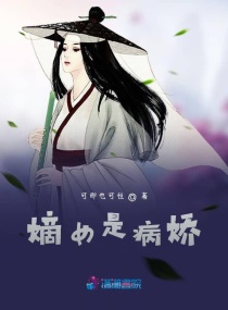 嫡女是病娇