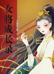 女将成长录