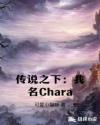 传说之下：我名Chara