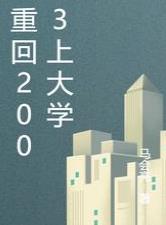 重回2003上大学