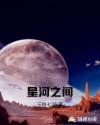 星河之间