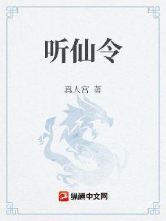 听仙令