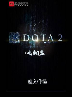 DOTA2之翻盘