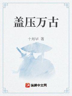 盖压万古