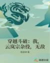 穿越斗破：我，云岚宗杂役，无敌