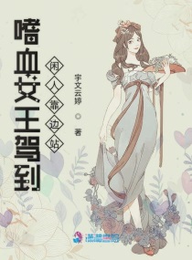 嗜血女王驾到闲人靠边站