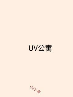 UV公寓