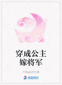 穿成公主嫁将军