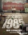 魂穿：父亲的1985