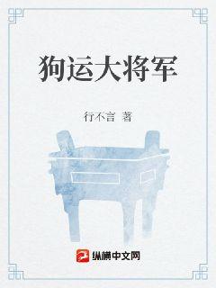 狗运大将军