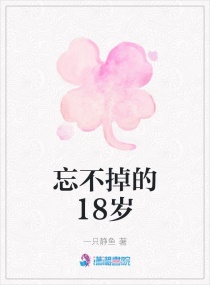 忘不掉的18岁