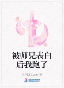 被师兄表白后我跑了