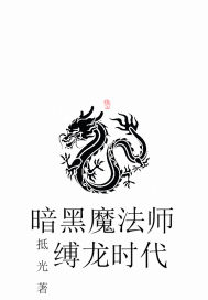 暗黑魔法师：缚龙时代