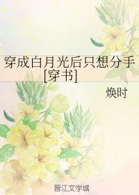 穿成白月光[穿书]