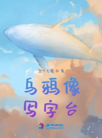 乌鸦像写字台