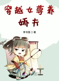 穿越女尊养娇夫