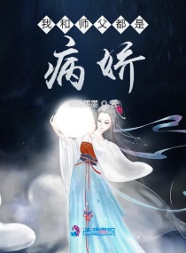 我和师父都是病娇