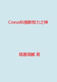 Coeus科俄斯智力之神