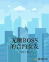 无糖BOSS的合约女友