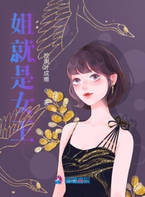 姐就是女王