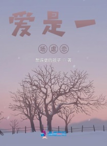 爱是一场虐恋