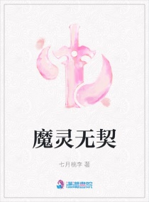 魔灵无契