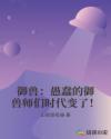 御兽：愚蠢的御兽师们时代变了！