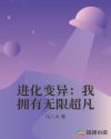 进化变异：我拥有无限超凡