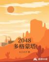 2048多格蒙塔