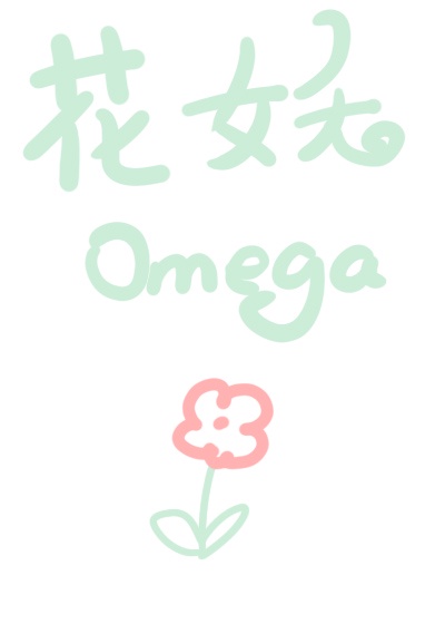 花妖穿成Omega[星际]