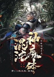 无限顿悟：开局混沌神魔体