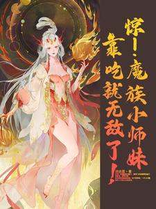 惊！魔族小师妹靠吃就无敌了！叶灼