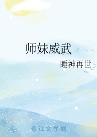 师妹威武