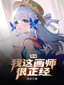 原神：我这画师很正经