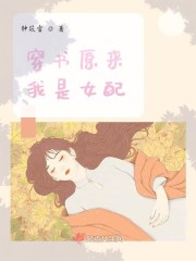 穿书原来我是女配