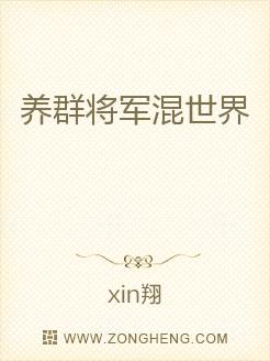 养群将军混世界