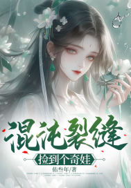 混沌裂缝：这个女娃有点神