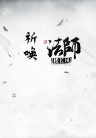 祈唤法师楼长风