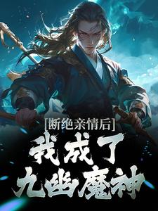 断绝亲情后，我成了九幽魔神