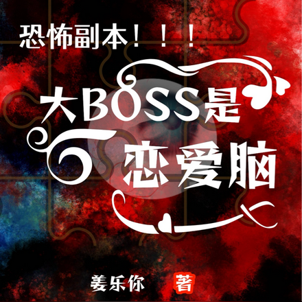 恐怖副本：大BOSS是恋爱脑