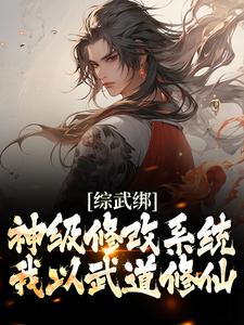 综武绑神级修改系统，我以武道修仙