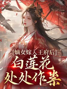 嫡女嫁入王府后，白莲花处处作祟