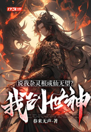 说我杂灵根成仙无望？我创世神！