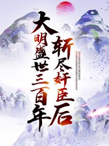 斩尽奸臣后，大明盛世三百年