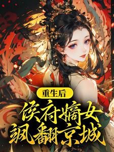 重生后，侯府嫡女飒翻京城