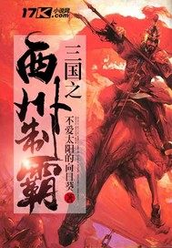 三国:从立足西凉开始横推天下