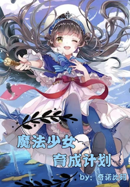 魔法少女育成计划