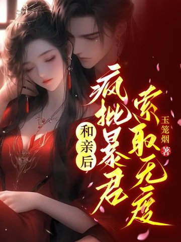 和亲后，疯批暴君索取无度